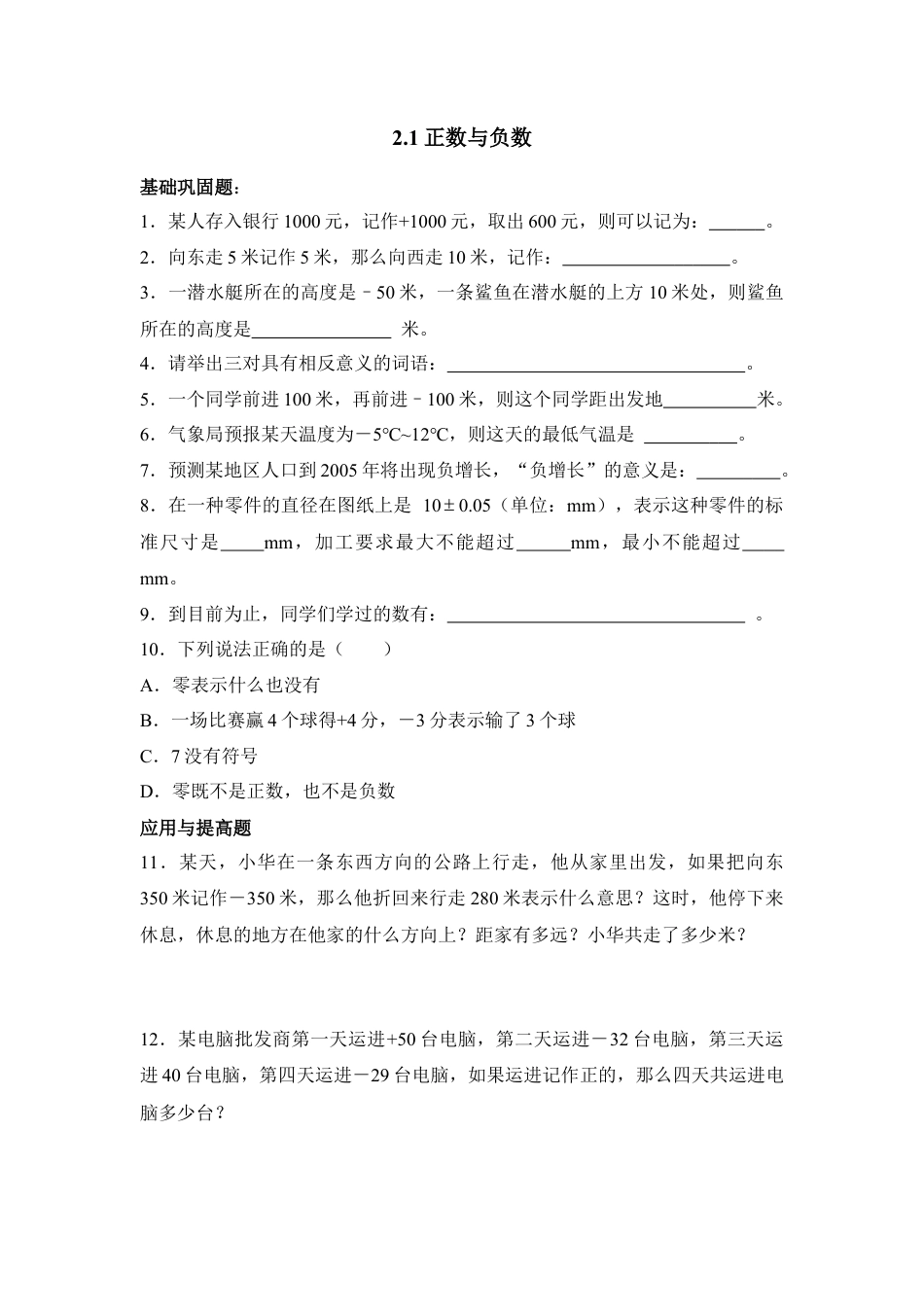 《正数与负数》分层练习3(1)-苏科版数学七年级上.doc_第1页