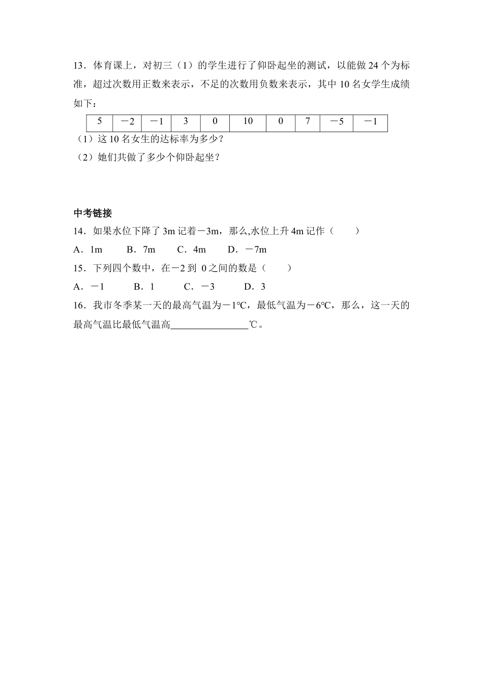 《正数与负数》分层练习3(1)-苏科版数学七年级上.doc_第2页
