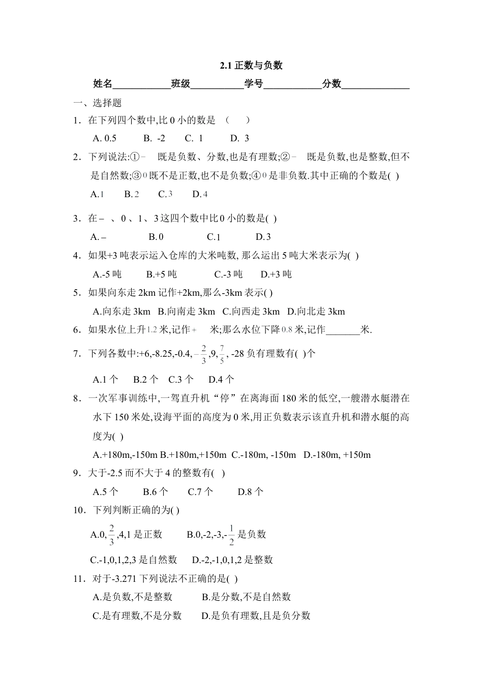 《正数与负数》同步练习1(1)-苏科版数学七年级上.doc_第1页