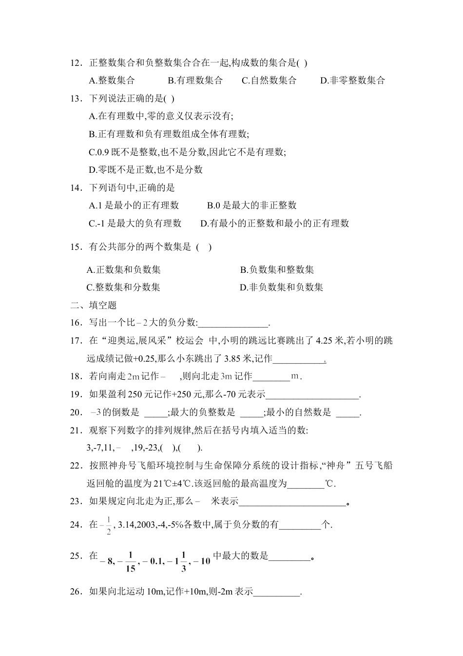 《正数与负数》同步练习1(1)-苏科版数学七年级上.doc_第2页