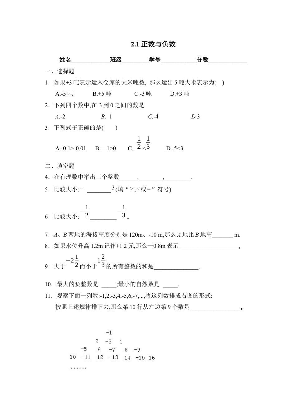 《正数与负数》同步练习2(1)-苏科版数学七年级上.docx_第1页