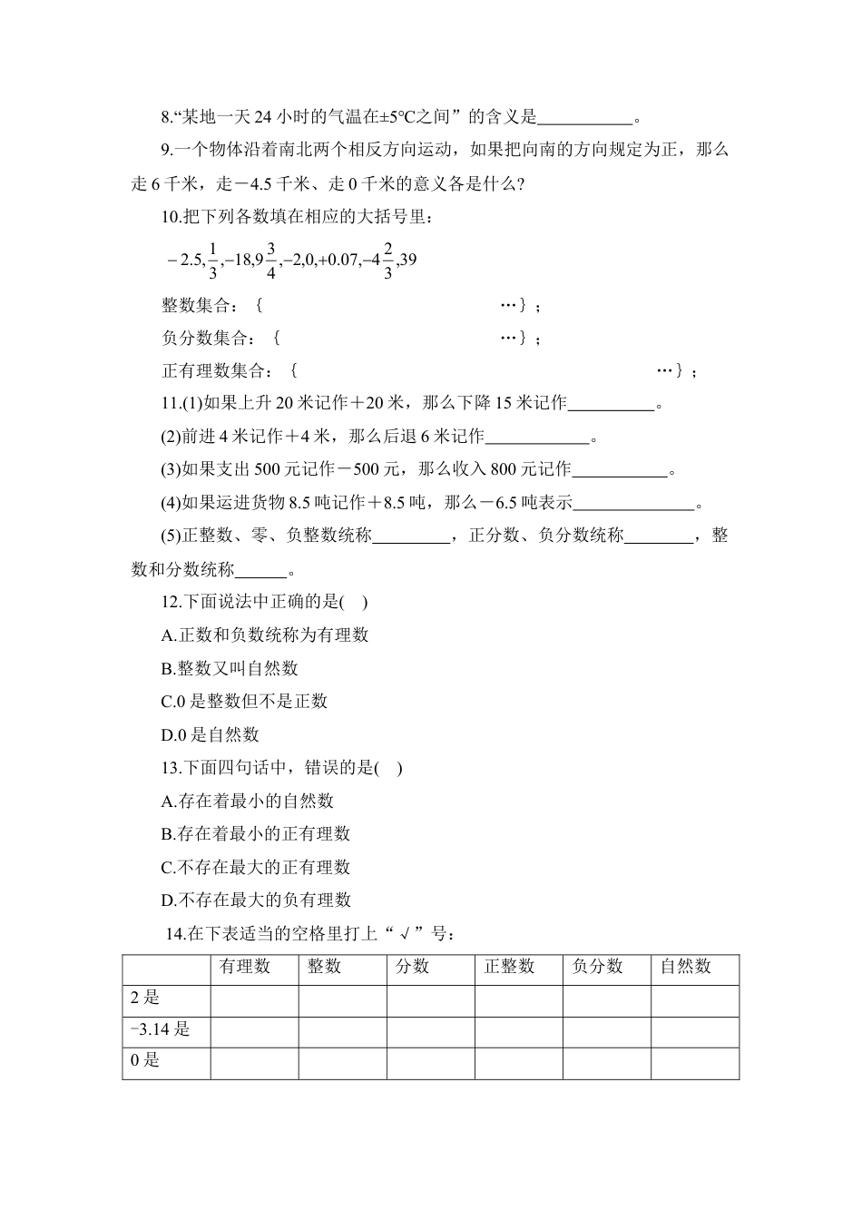 《正数与负数》习题精选(1)-苏科版数学七年级上.doc_第2页