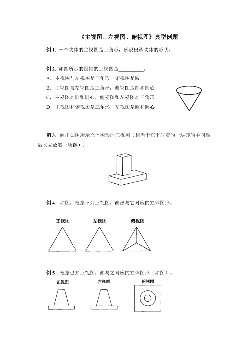 《主视图、左视图、俯视图》典型例题(1)-苏科版数学七年级上.doc_第1页
