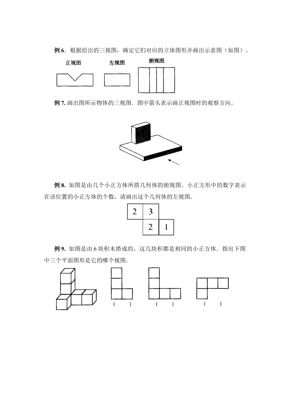 《主视图、左视图、俯视图》典型例题(1)-苏科版数学七年级上.doc_第2页