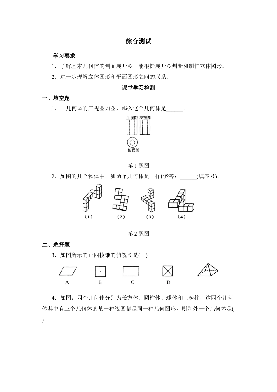《主视图、左视图、俯视图》综合测试2(1)-苏科版数学七年级上.doc_第1页
