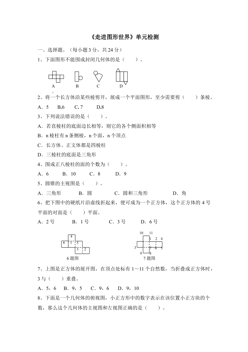 《走进图形世界》单元检测1(1)-苏科版数学七年级上.doc_第1页