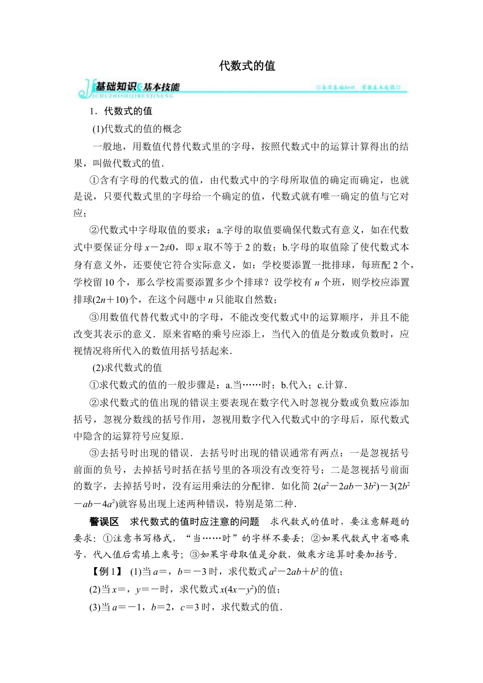 【基础知识】代数式的值(1)-苏科版数学七年级上.doc_第1页