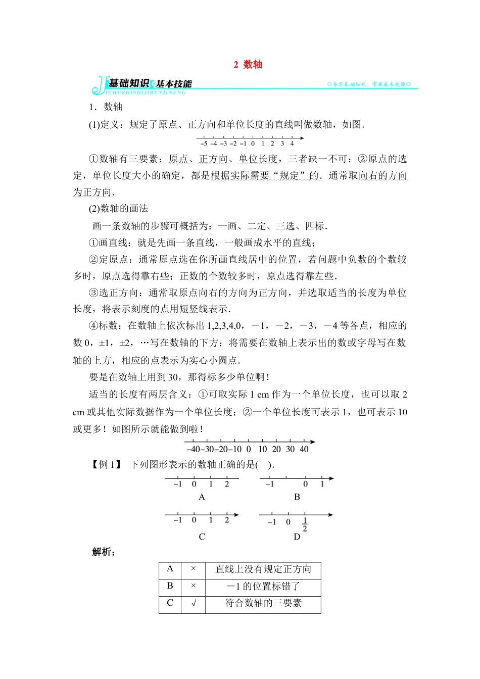 【例题与讲解】数轴(1)-苏科版数学七年级上.doc_第1页
