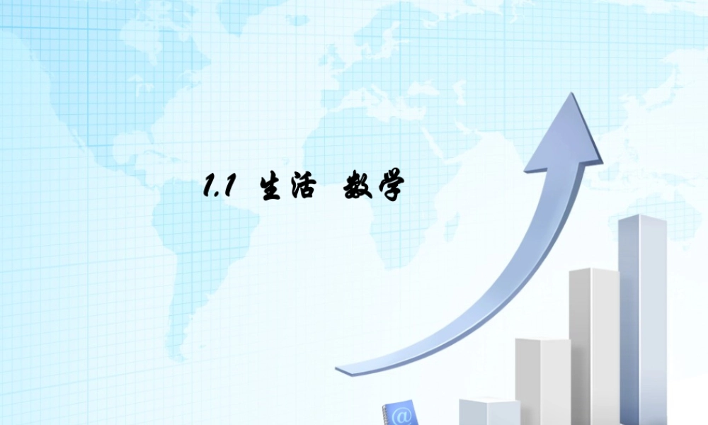 1  《生活__数学》教学课件2-苏科版数学七年级上.ppt