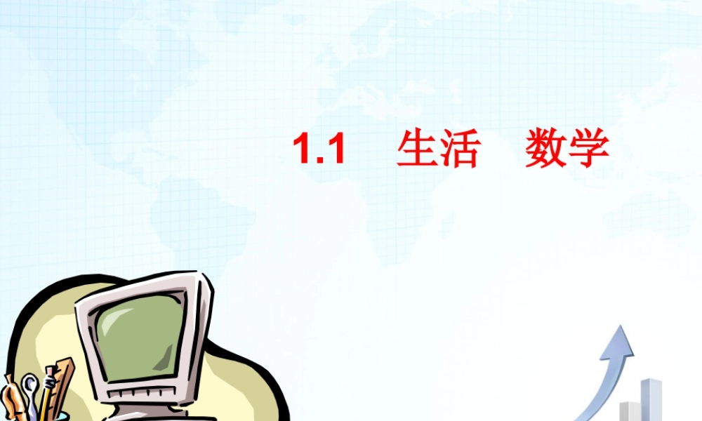 1  《生活__数学》教学课件3-苏科版数学七年级上.ppt