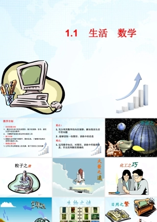 1  《生活__数学》教学课件3-苏科版数学七年级上.ppt