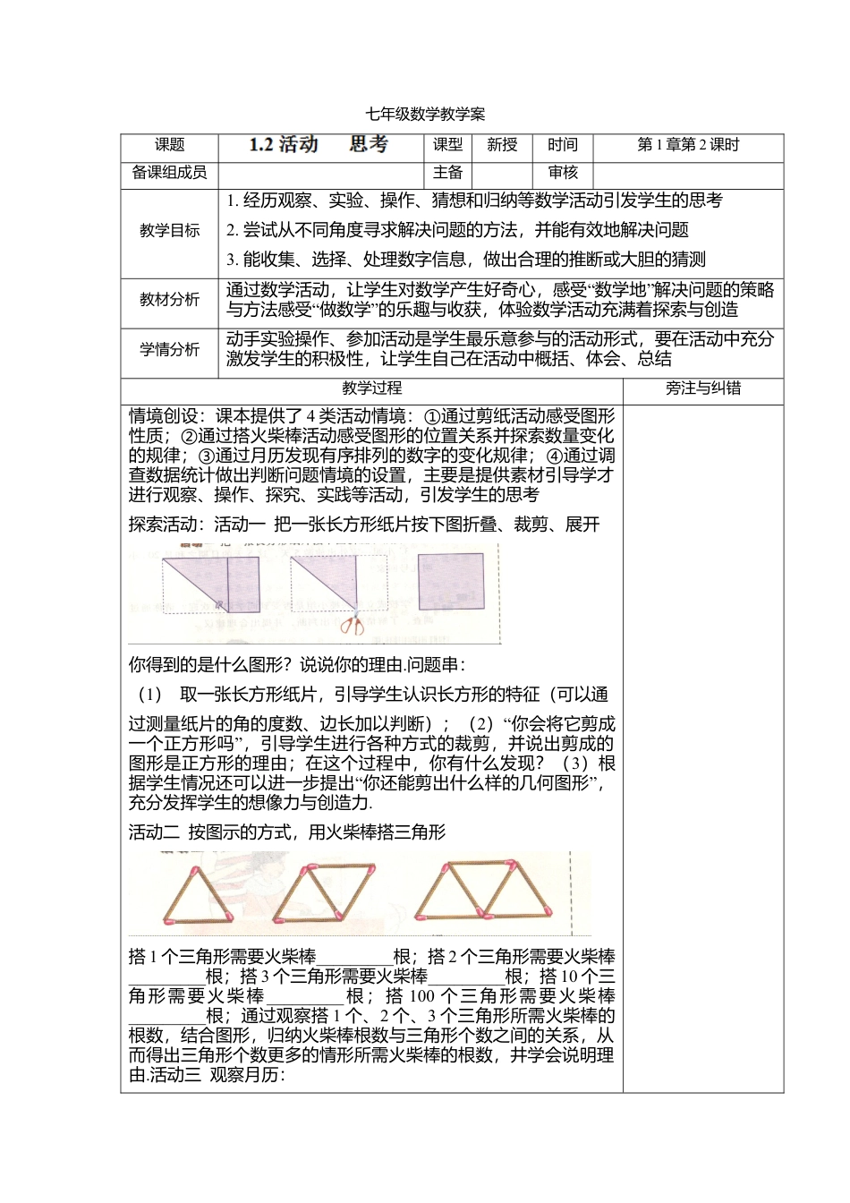 2  《活动__思考》参考教案3-苏科版数学七年级上.doc_第1页