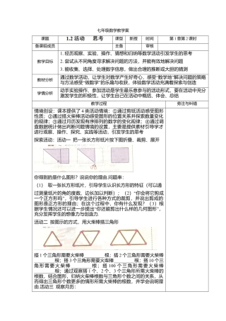 2  《活动__思考》参考教案3-苏科版数学七年级上.doc