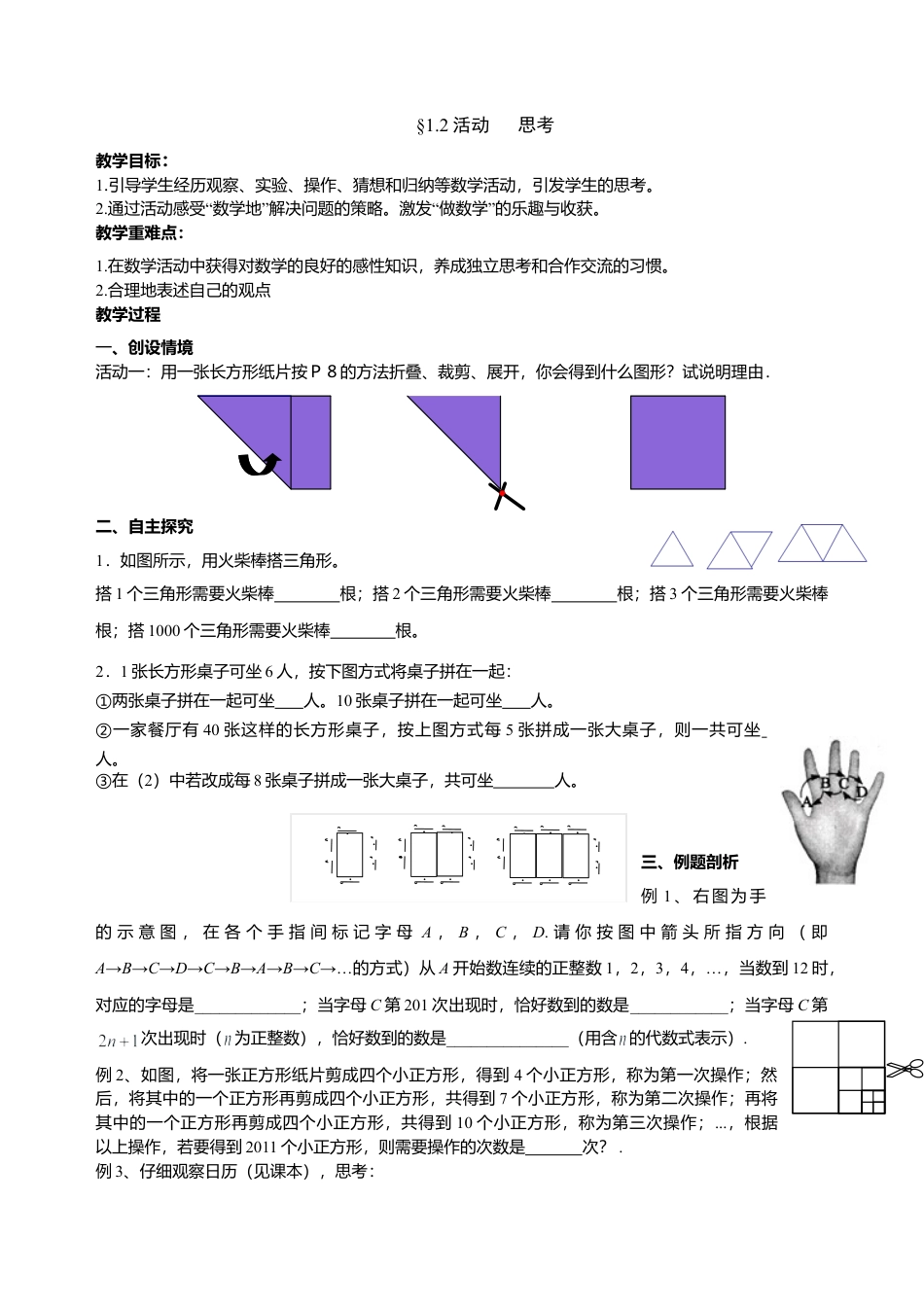 2  《活动__思考》参考教案4-苏科版数学七年级上.doc_第1页