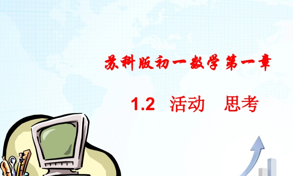 2  《活动__思考》教学课件1-苏科版数学七年级上.ppt