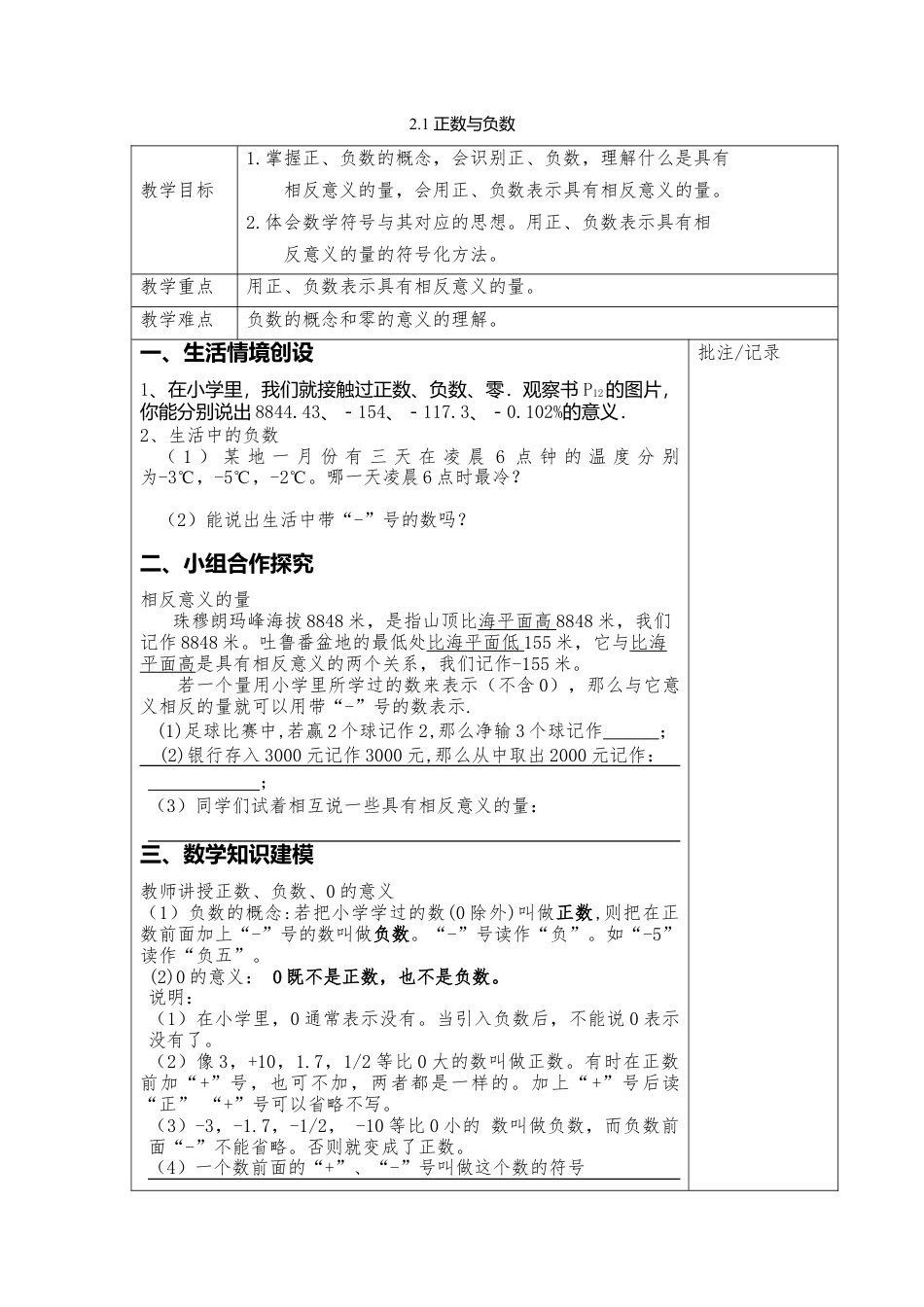 3  《正数与负数》参考教案-苏科版数学七年级上.doc_第1页
