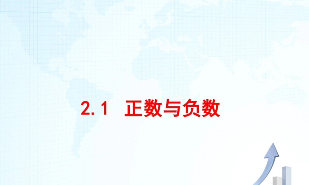 3  《正数与负数》教学课件-苏科版数学七年级上.ppt