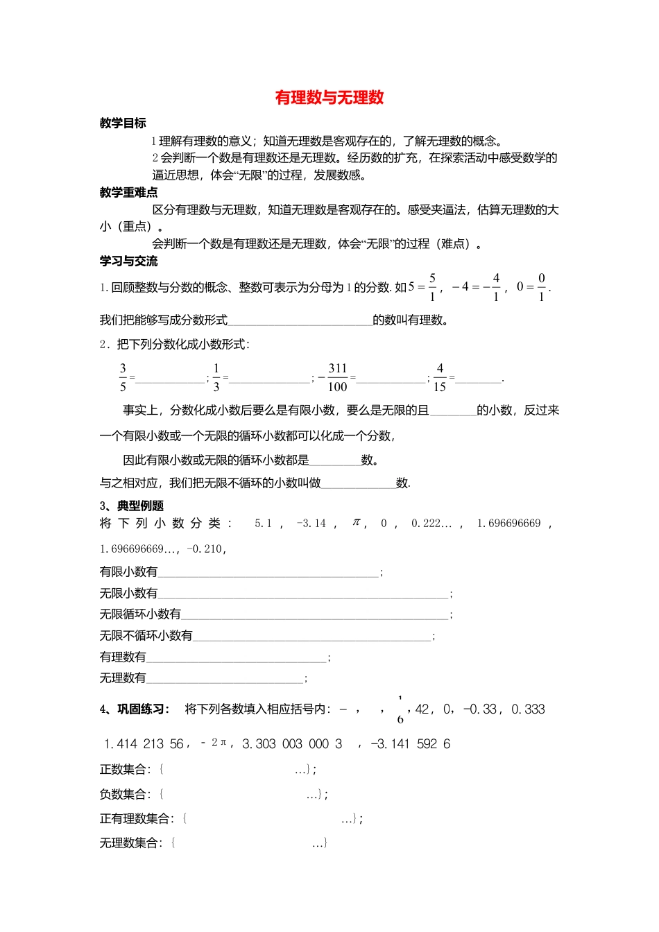 4  《有理数与无理数》参考教案-苏科版数学七年级上.doc_第1页