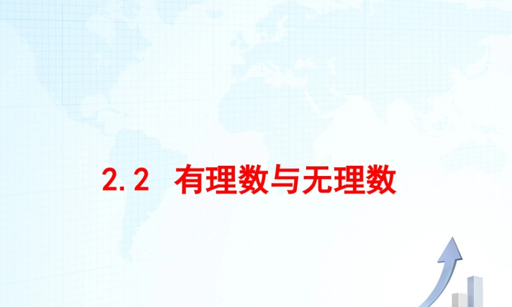 4  《有理数与无理数》教学课件-苏科版数学七年级上.ppt