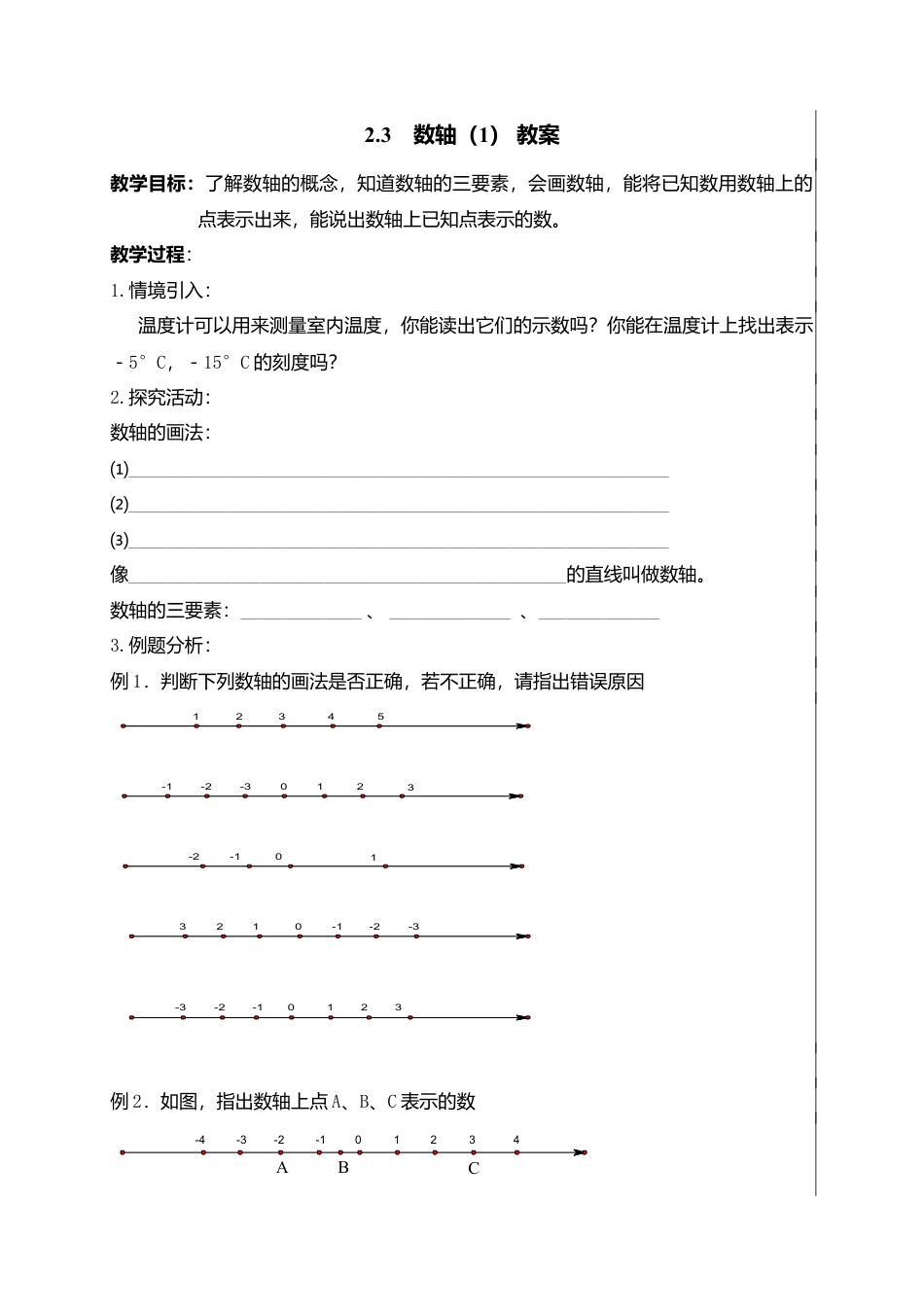 5  《数轴（1）》参考教案-苏科版数学七年级上.doc_第1页