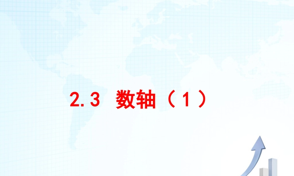 5  《数轴（1）》教学课件-苏科版数学七年级上.ppt