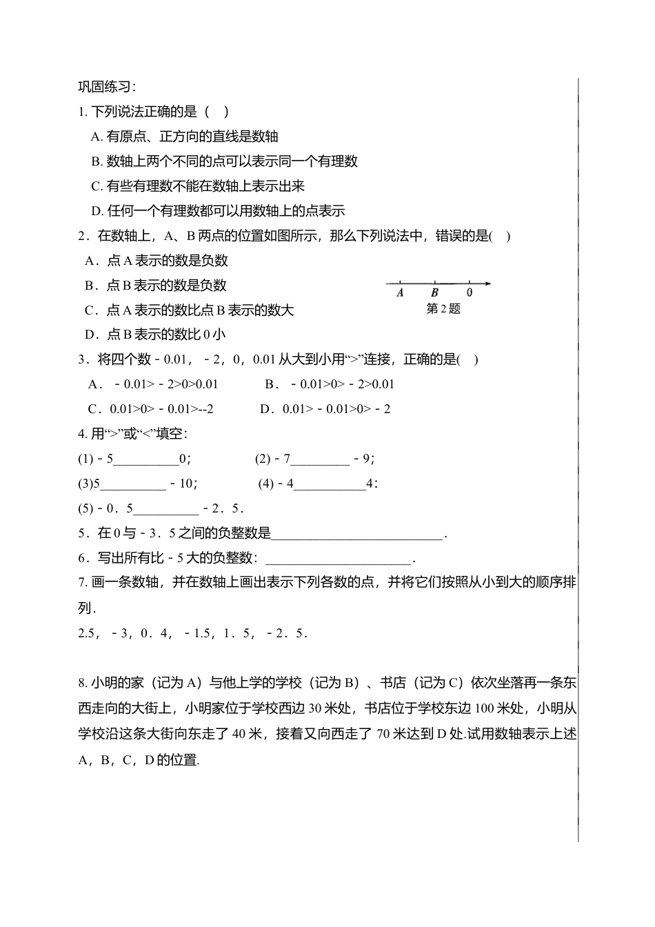 5  《数轴（2）》参考教案-苏科版数学七年级上.doc_第2页