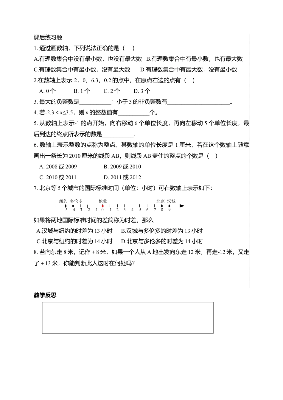 5  《数轴（2）》参考教案-苏科版数学七年级上.doc_第3页