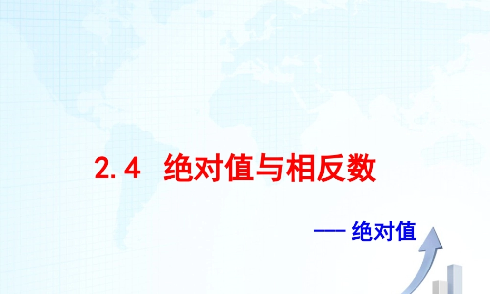 6  《绝对值》教学课件-苏科版数学七年级上.ppt