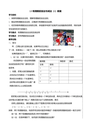 7  《有理数的加法与减法（1）》参考教案-苏科版数学七年级上.doc