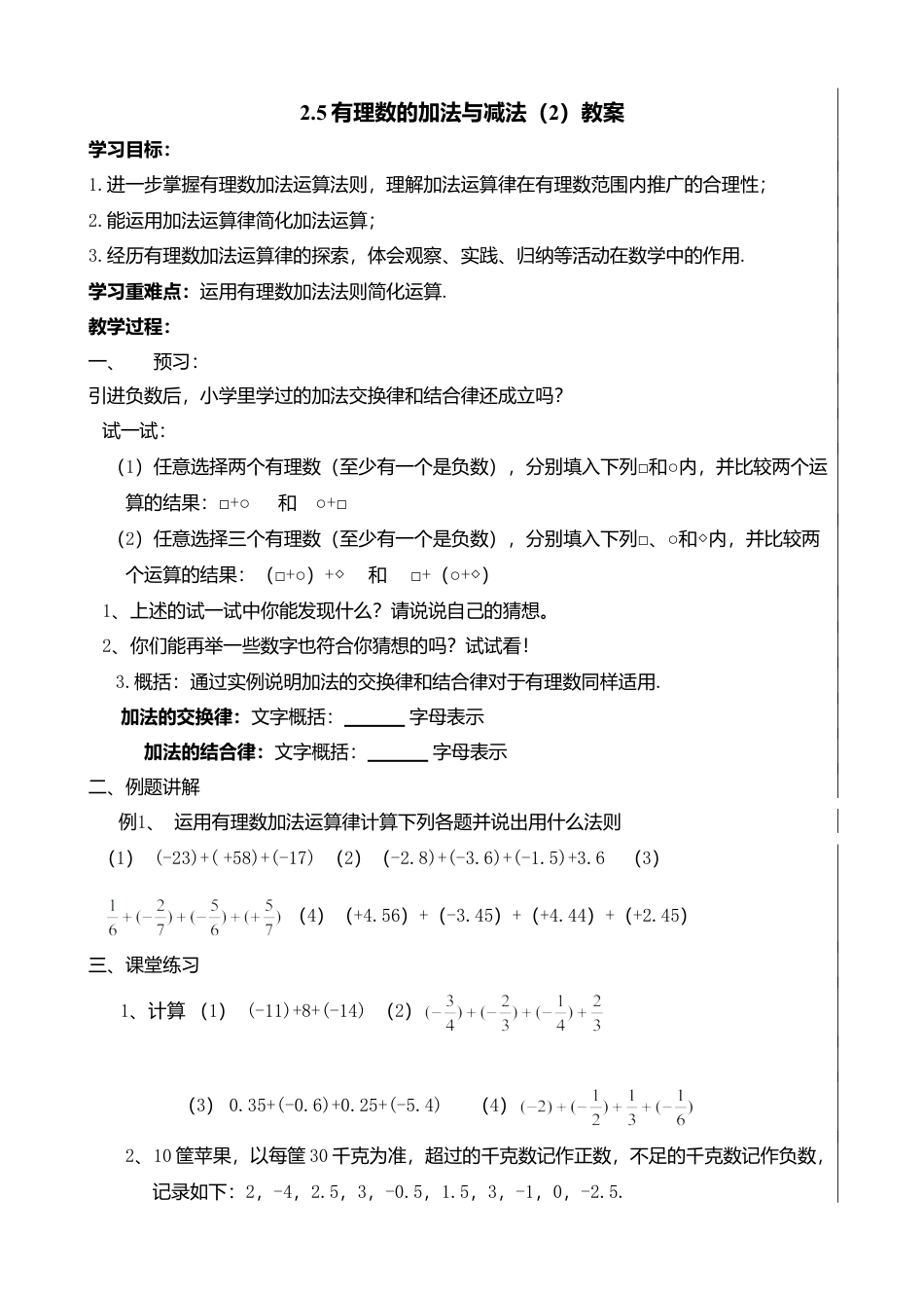 7  《有理数的加法与减法（2）》参考教案-苏科版数学七年级上.doc_第1页