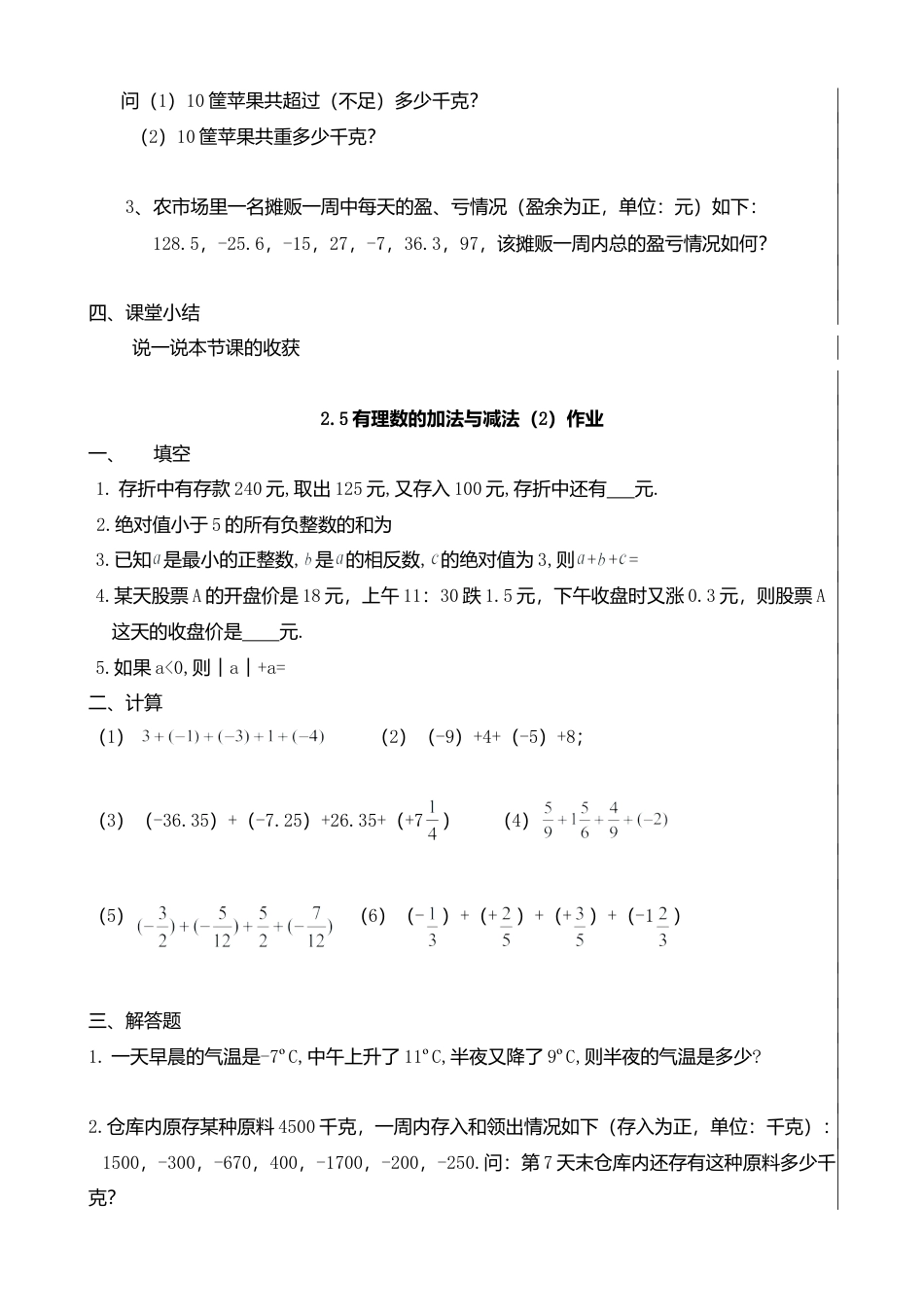 7  《有理数的加法与减法（2）》参考教案-苏科版数学七年级上.doc_第2页