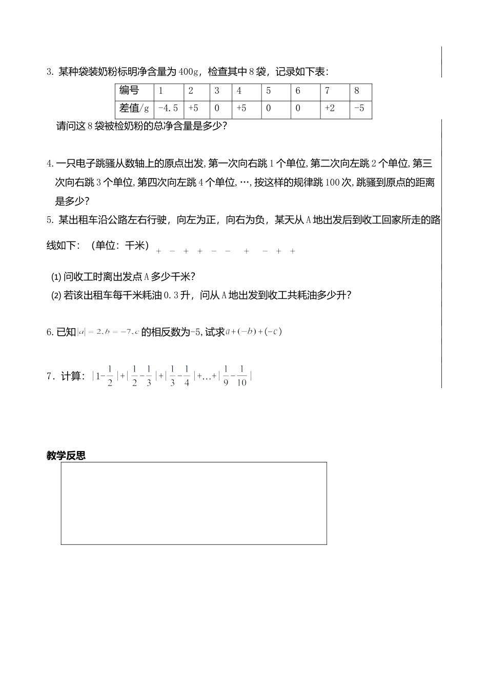 7  《有理数的加法与减法（2）》参考教案-苏科版数学七年级上.doc_第3页