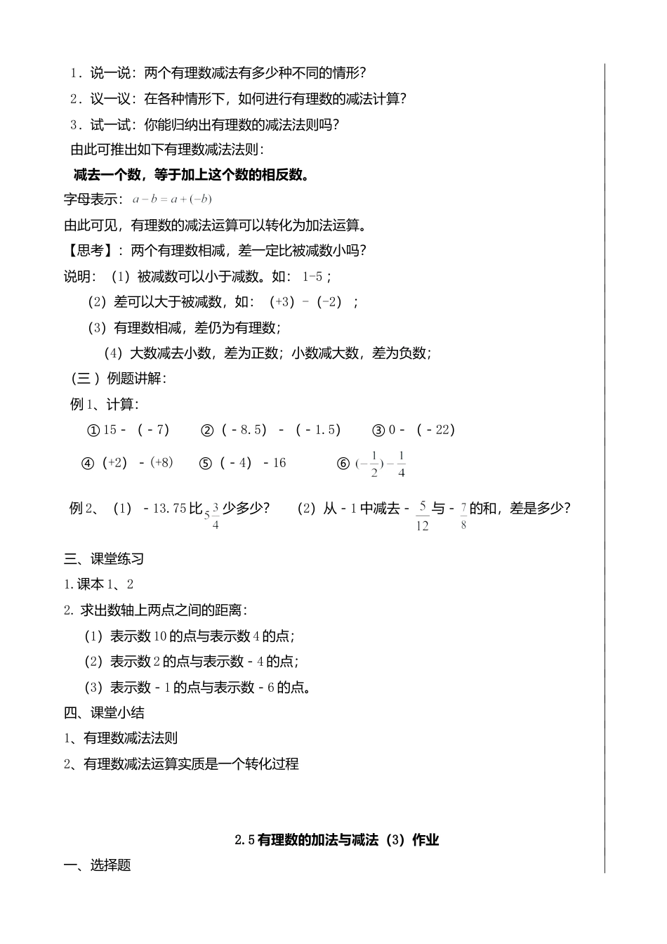 7  《有理数的加法与减法（3）》参考教案-苏科版数学七年级上.doc_第2页