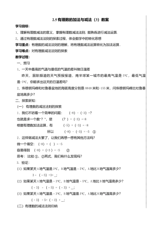 7  《有理数的加法与减法（3）》参考教案-苏科版数学七年级上.doc