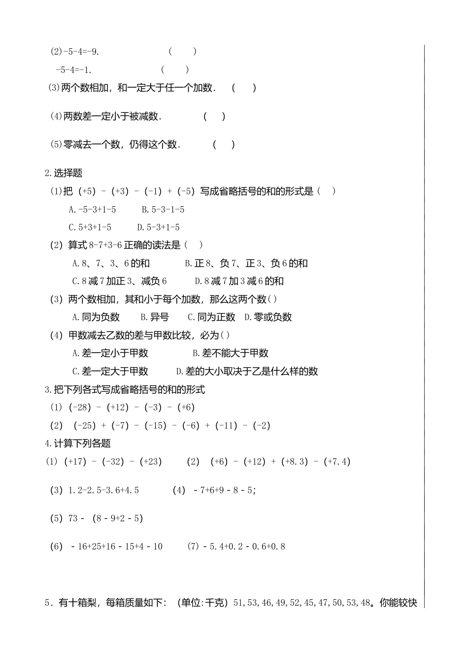 7  《有理数的加法与减法（4）》参考教案-苏科版数学七年级上.doc_第3页