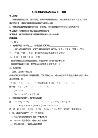 7  《有理数的加法与减法（4）》参考教案-苏科版数学七年级上.doc