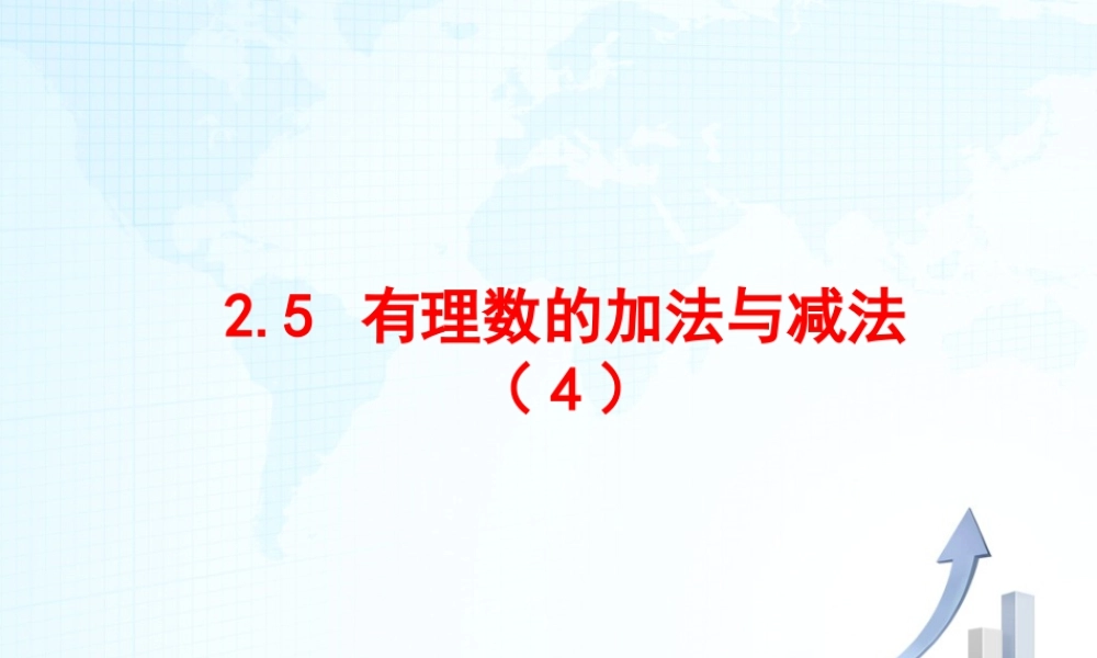 7  《有理数的加减混合运算》教学课件-苏科版数学七年级上.ppt