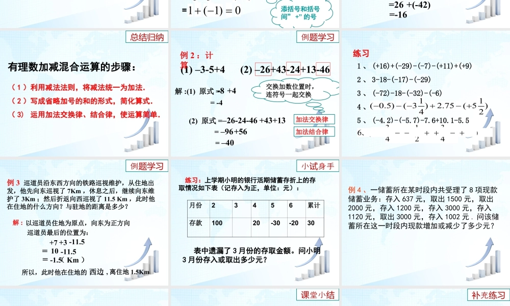 7  《有理数的加减混合运算》教学课件-苏科版数学七年级上.ppt