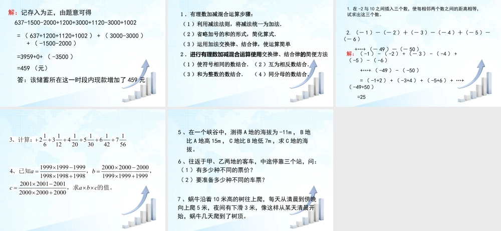 7  《有理数的加减混合运算》教学课件-苏科版数学七年级上.ppt