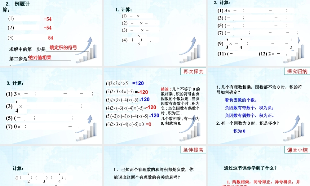 8  《有理数的乘法与除法（1）》教学课件-苏科版数学七年级上.ppt