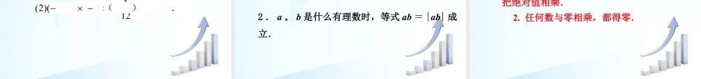 8  《有理数的乘法与除法（1）》教学课件-苏科版数学七年级上.ppt