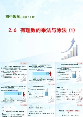 8  《有理数的乘法与除法（1）》教学课件-苏科版数学七年级上.ppt