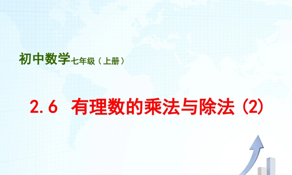 8  《有理数的乘法与除法（2）》教学课件-苏科版数学七年级上.ppt