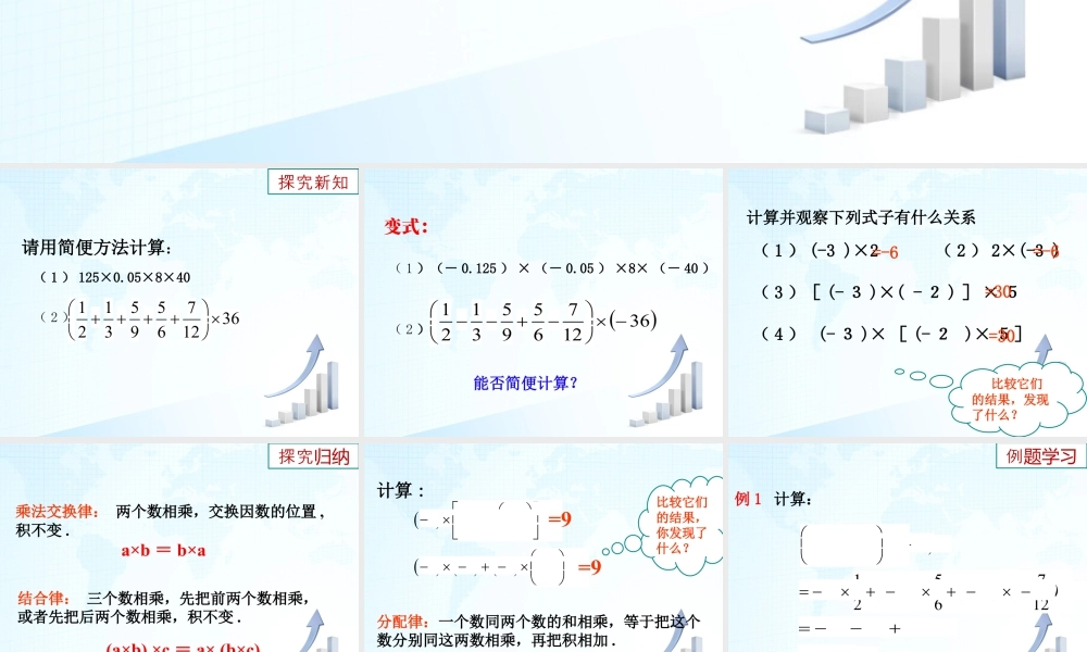 8  《有理数的乘法与除法（2）》教学课件-苏科版数学七年级上.ppt