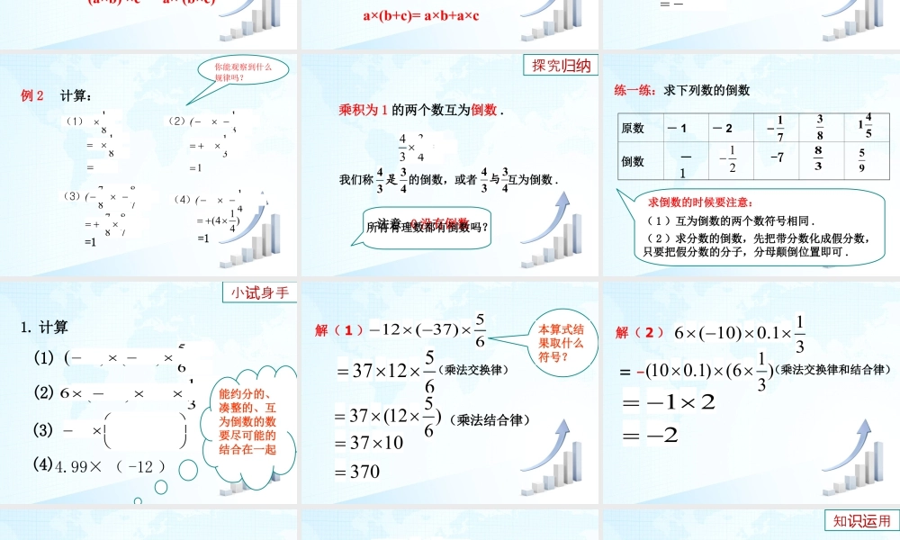 8  《有理数的乘法与除法（2）》教学课件-苏科版数学七年级上.ppt