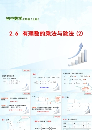 8  《有理数的乘法与除法（2）》教学课件-苏科版数学七年级上.ppt