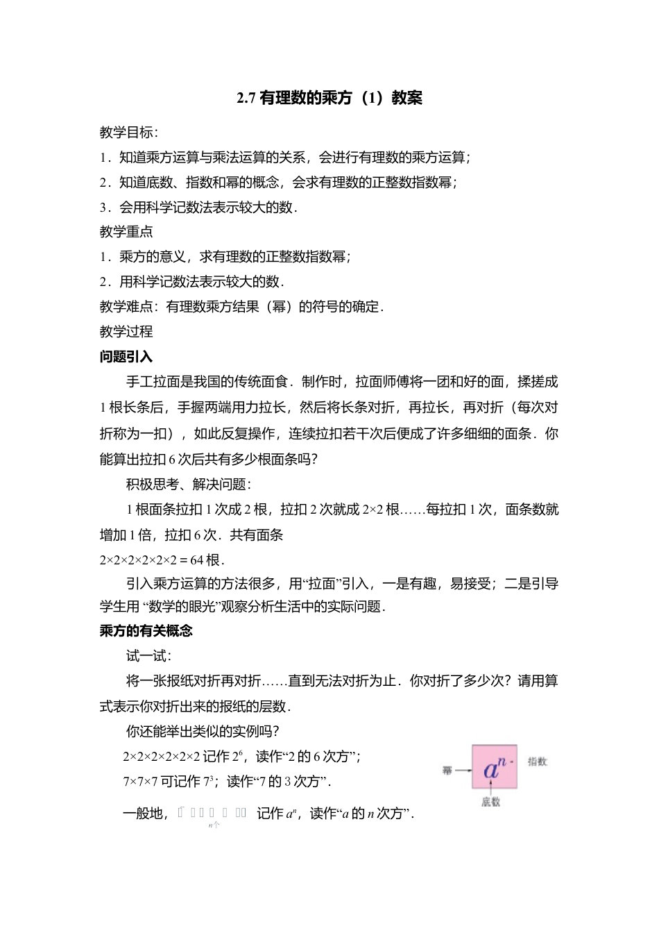 9  《有理数的乘方（1）》参考教案-苏科版数学七年级上.doc_第1页