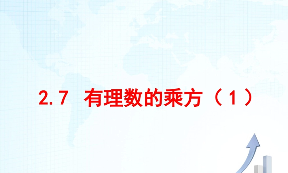 9  《有理数的乘方（1）》教学课件-苏科版数学七年级上.ppt