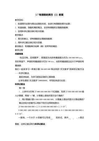 9  《有理数的乘方（2）》参考教案-苏科版数学七年级上.doc