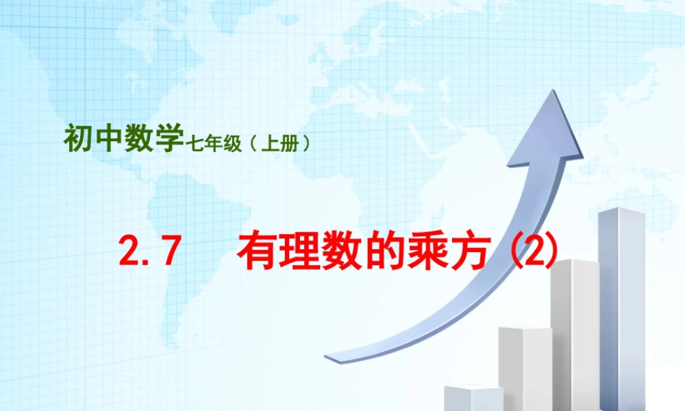 9  《有理数的乘方（2）》参考课件-苏科版数学七年级上.ppt